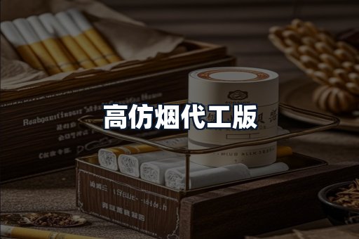 高仿烟代工版