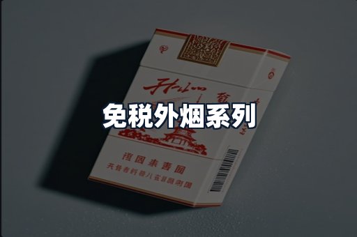 免税外烟系列